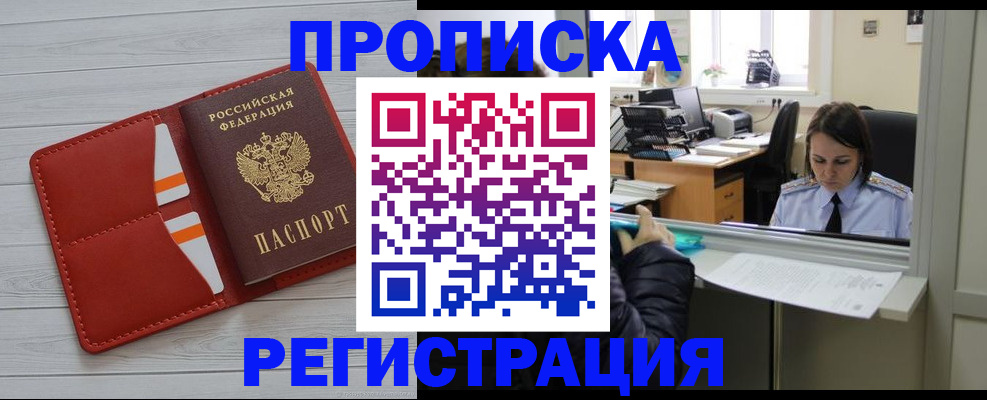 временная регистрация в квартире в Бердске